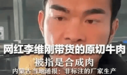 人民日报点名表扬的带货翻车第一人：李维刚卖假肉不甩锅不推诿自掏750万赔偿说到做到粉丝从700万冲到210