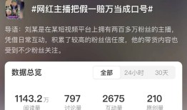 直播间狂喊假一赔万被指售假维权遭拒！百万粉网红：我文化程度低